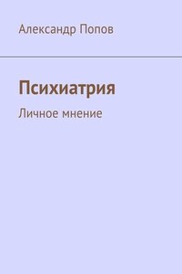 Психиатрия. Личное мнение