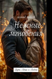 Нежные мгновения. Путь Лёши и Алёны