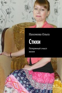 Стихи. Потерянный смысл жизни