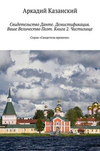 Свидетельство Данте. Демистификация. Ваше Величество Поэт. Книга 2. Чистилище. Серия «Свидетели времени»