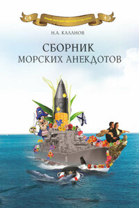 Сборник морских анекдотов