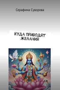 Куда приводят желания