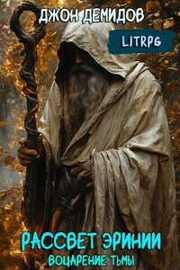 Рассвет Эринии V. Воцарение тьмы