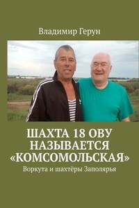 Шахта 18 ОВУ называется «Комсомольская». Воркута и шахтёры Заполярья