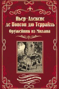 Оружейник из Милана