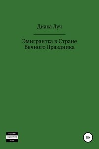 Эмигрантка в Стране Вечного Праздника