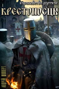 Королевство Русское. Книга четвёртая. Крестоносцы