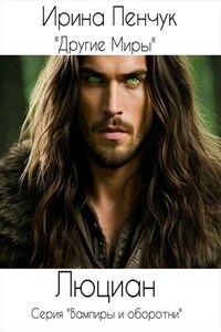 Другие Миры. Люциан