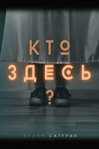 Кто здесь?