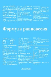 Формула равновесия