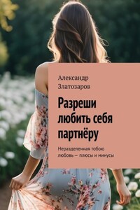 Разреши любить себя партнёру. Неразделенная тобою любовь – плюсы и минусы