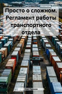 Просто о сложном. Регламент работы транспортного отдела