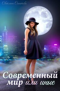 Современный мир или иные