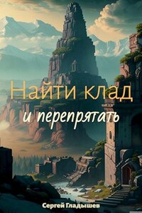 Найти клад... и перепрятать