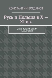 Русь и Польша в X – XI вв. Опыт исторических параллелей