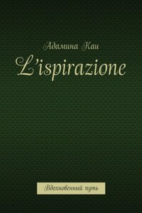 L’ispirazione. Вдохновенный путь