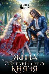 Жена светлейшего князя