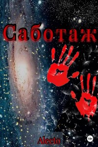 Саботаж