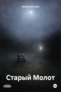 Старый Молот