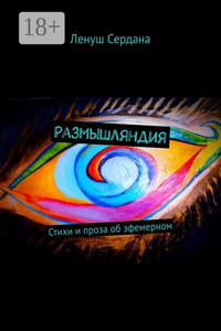 Размышляндия. Стихи и проза об эфемерном