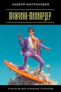 Мужчина-милиардер. Стратегии для успешных стартапов