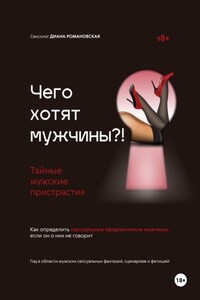 Чего хотят мужчины?! Тайные мужские пристрастия