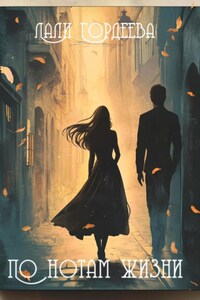 По нотам жизни