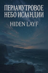 Перламутровое небо Исландии