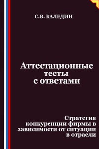 Аттестационные тесты с ответами. Стратегия конкуренции фирмы в зависимости от ситуации в отрасли
