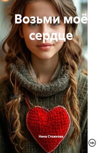 Возьми моё сердце