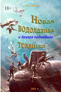 Новая водолазная и другая подводная техника