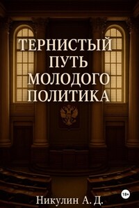 Тернистый путь молодого политика