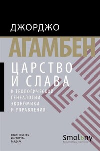 Царство и Слава. К теологической генеалогии экономики и управления