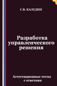 Разработка управленческого решения. Аттестационные тесты с ответами