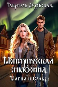 Монстрическая симфония