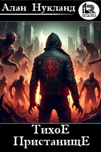 Тихое Пристанище