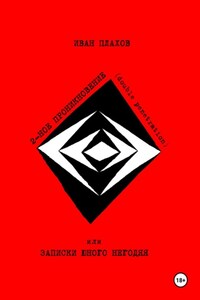 Двойное проникновение (double penetration), или записки юного негодяя