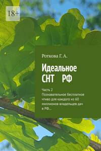 Идеальное СНТ РФ. Часть 2. Познавательное безплатное чтиво для каждого из 60 миллионов владельцев дач в РФ…