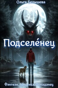 Подселе́нец