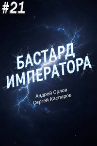 Бастард Императора. Том 21.