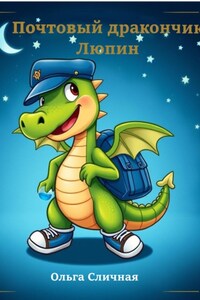 Почтовый дракончик Люпин