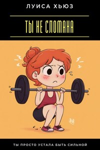 Ты не сломана. Ты просто устала быть сильной