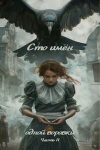Сто имён одной воровки. Часть II