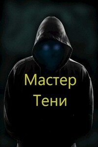 Система Эволюции. Мастер Тени. Том 1