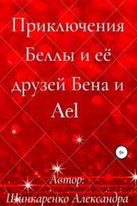 Приключения Беллы и её друзей Бена и Ael