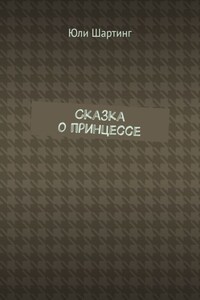 Сказка о принцессе