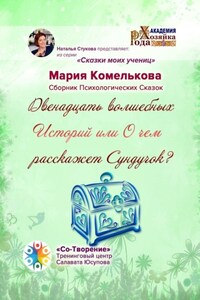 Двенадцать волшебных историй, или О чем расскажет сундучок? Сборник психологических сказок