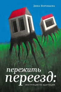 Пережить переезд: инструкция по адаптации