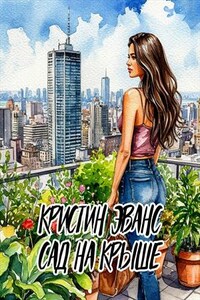 Сад на крыше