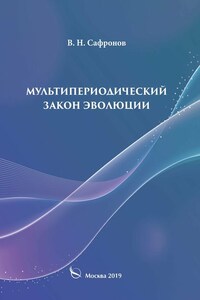 Мультипериодический закон эволюции